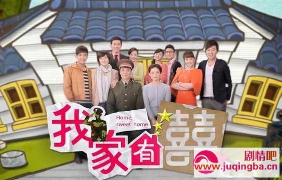 我家有喜分集剧情介绍(1-80集)大结局