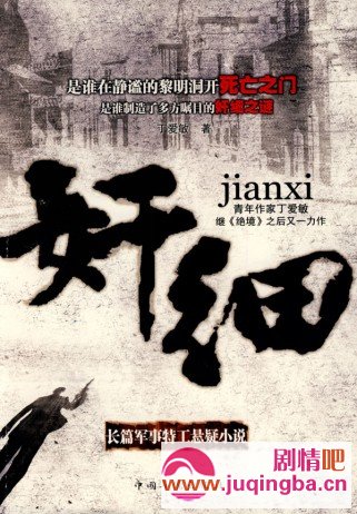 奸细分集剧情介绍(1-40全集)大结局