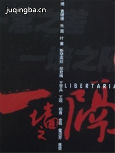 一墙之隔海报