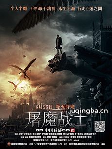 屠魔战士海报