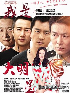 我是大明星海报