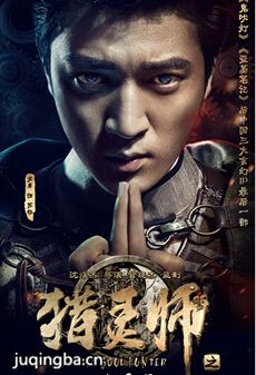 猎灵师海报