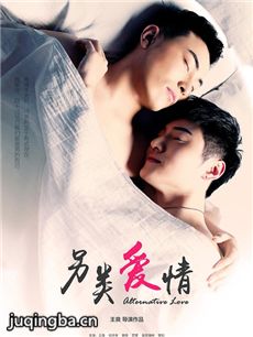 另类爱情海报