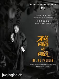 不成问题的问题海报