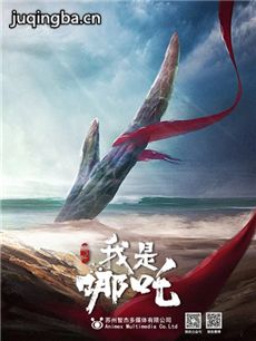 我是哪吒海报