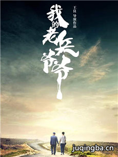 我的老兵爷爷海报