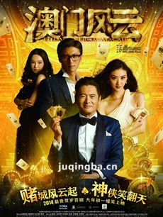 澳门风云海报