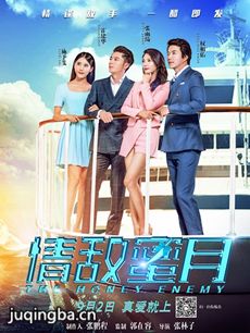 情敌蜜月海报
