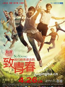 致我们终将逝去的青春海报