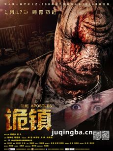 诡镇海报