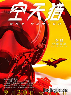 空天猎海报
