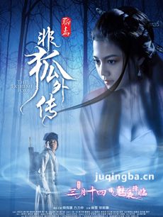非狐外传海报