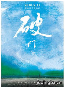 破门海报