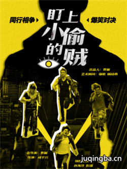 盯上小偷的贼海报