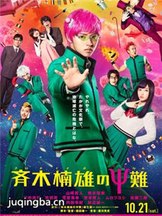 齐木楠雄的灾难海报