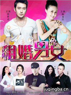 租婚男女海报
