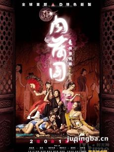 3D肉蒲团极乐宝鉴海报