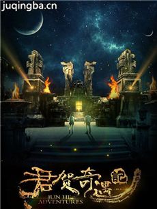 君贺奇遇记海报