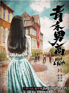 青禾男高海报