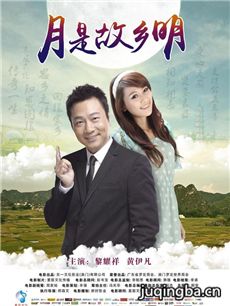 月是故乡明海报