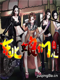 东北娘们儿海报
