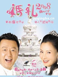 婚礼2008海报