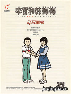 李雷和韩梅梅海报