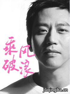乘风破浪海报