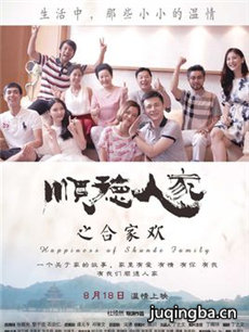 顺德人家之合家欢海报