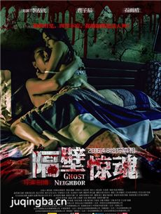隔壁惊魂海报