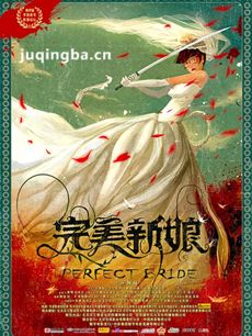 完美新娘海报