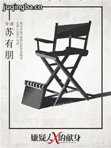 嫌疑人X的献身海报