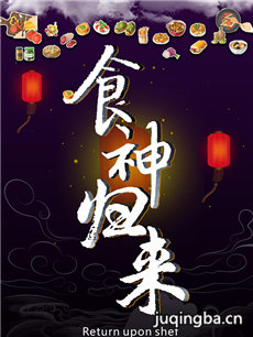 食神归来海报
