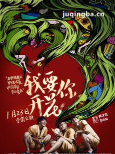 我要你开花海报