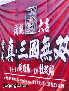 真·三国无双海报