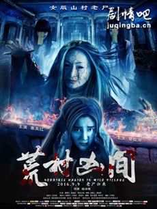 荒村凶间海报