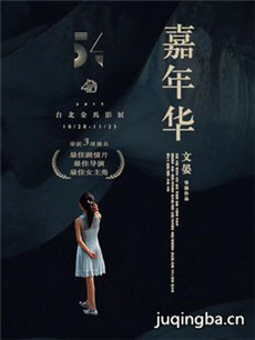 嘉年华海报