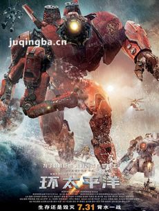 环太平洋海报