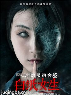 怨灵宿舍之白纸女生海报