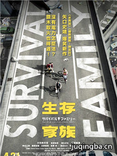 生存家族海报