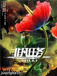 非凡任务海报
