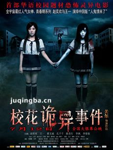 校花诡异事件海报