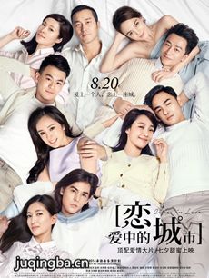 恋爱中的城市海报