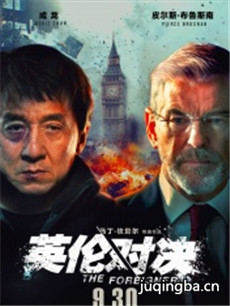 英伦对决海报