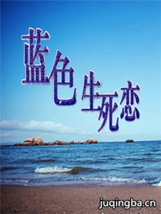 蓝色生死恋海报