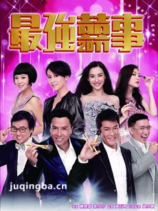 最强囍事海报