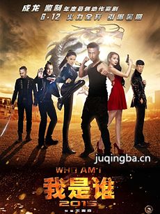 我是谁2015海报