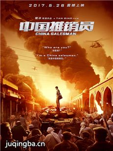 中国推销员海报