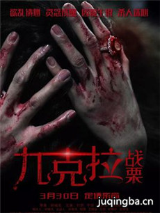 九克拉战栗海报