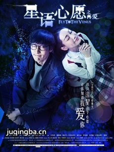 星语心愿之再爱海报